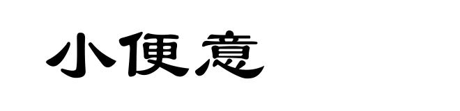 小便意