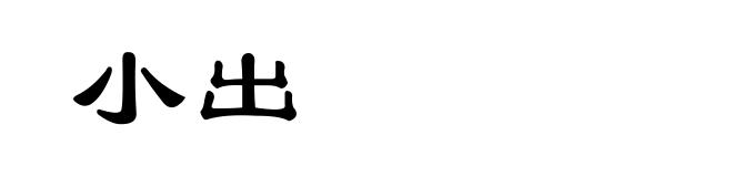 小出
