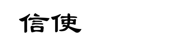 信使