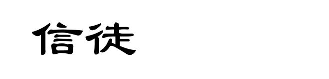 信徒