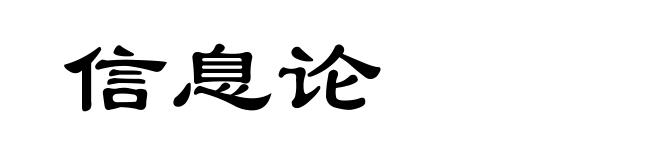 信息论