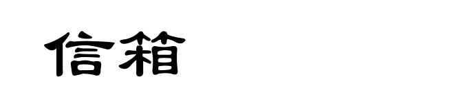 信箱