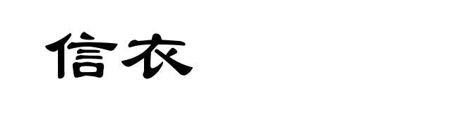 信衣