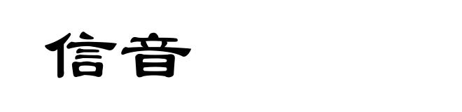 信音