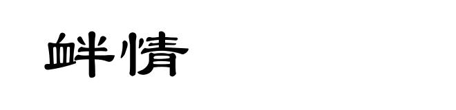 衅情