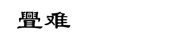 舋难