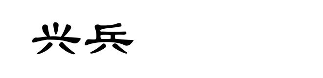 兴兵