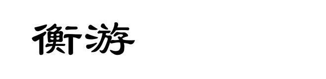 衡游