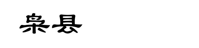 枭县