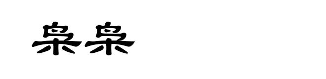 枭枭