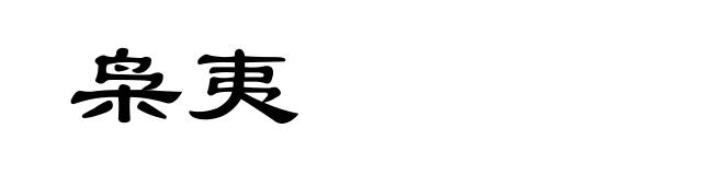 枭夷