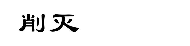 削灭