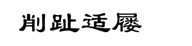 削趾适屦