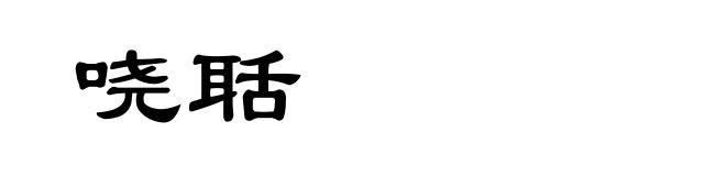 哓聒