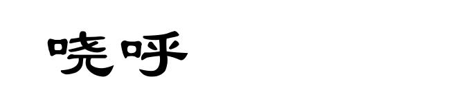 哓呼