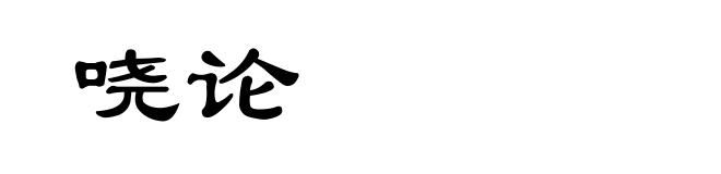 哓论