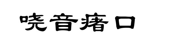 哓音瘏口