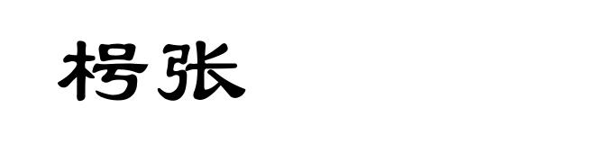 枵张
