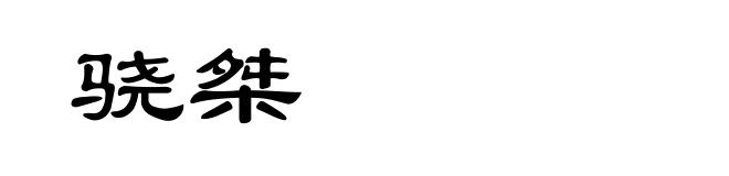 骁桀