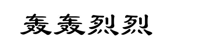 轰轰烈烈