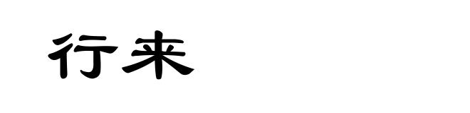 行来