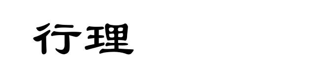 行理
