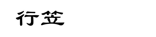 行笠
