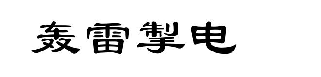 轰雷掣电