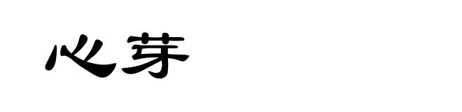 心芽