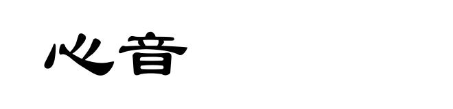 心音