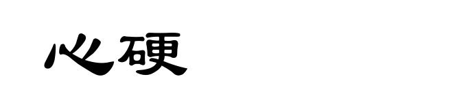 心硬