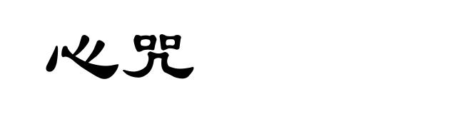 心咒