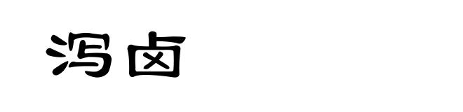 泻卤