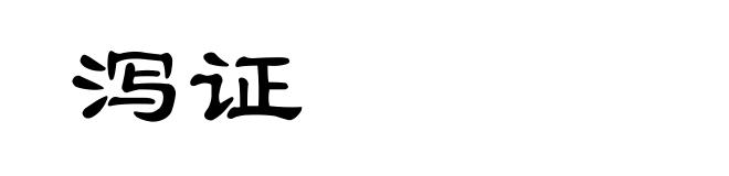 泻证
