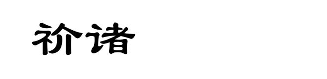祄诸