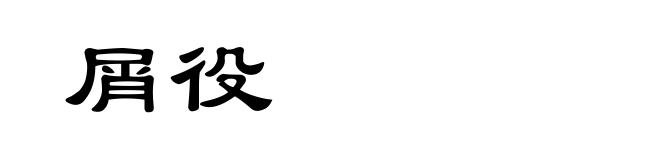 屑役