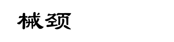 械颈