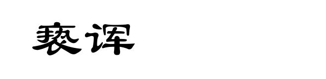 亵诨