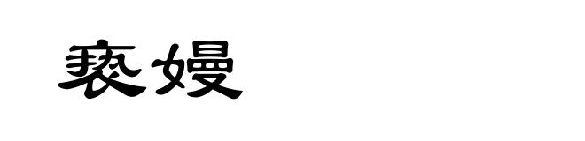亵嫚