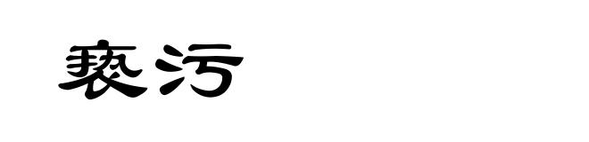 亵污
