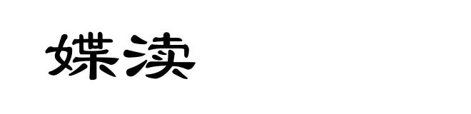 媟渎