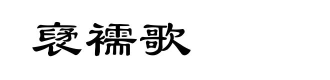 裦襦歌