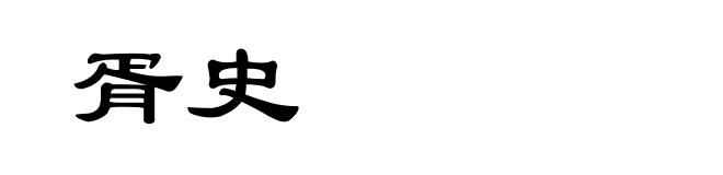 胥史