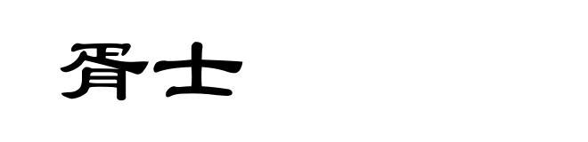 胥士