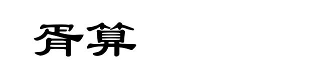 胥算