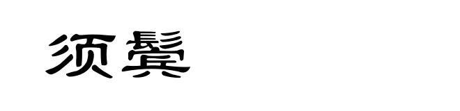 须鬓