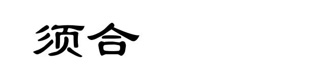 须合