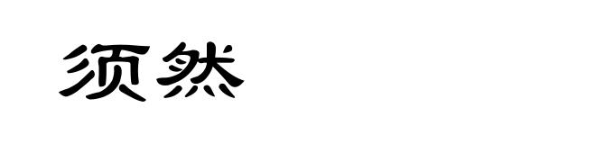 须然
