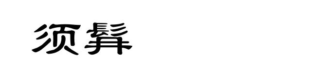 须髥