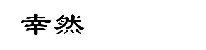 幸然